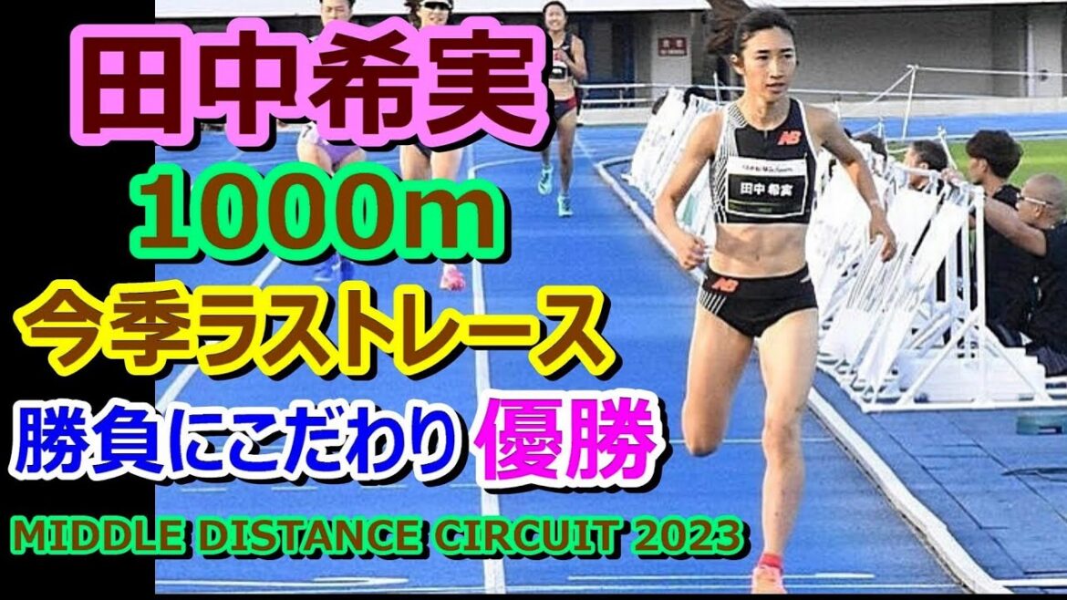 【田中希実】今季ラストレース1000mで優勝【Middle Distance Circuit2023】