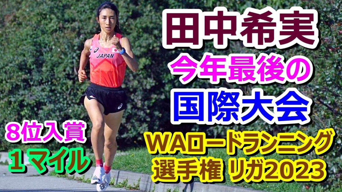 【田中希実】今年最後の国際大会で入賞【世界ロードランニング選手権】