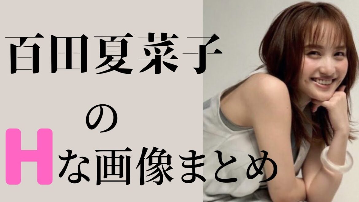 【百田夏菜子】柔らかすぎる身体が話題に‼︎ハイスペック女子の普段は見せない姿はこちら！
