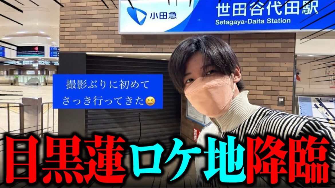 【目黒蓮】サイレント ロケ地降臨でまさかの悲鳴！！！！