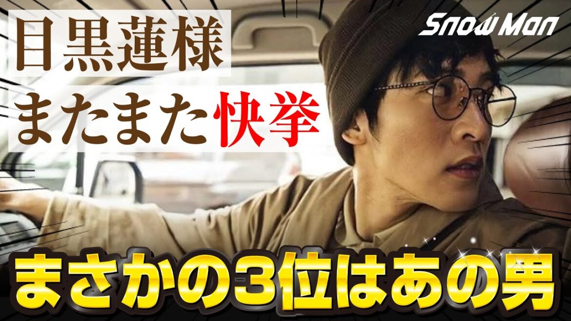 【目黒蓮】紅葉狩りに行きたい芸能人で1位！まさかの3位はあの男！