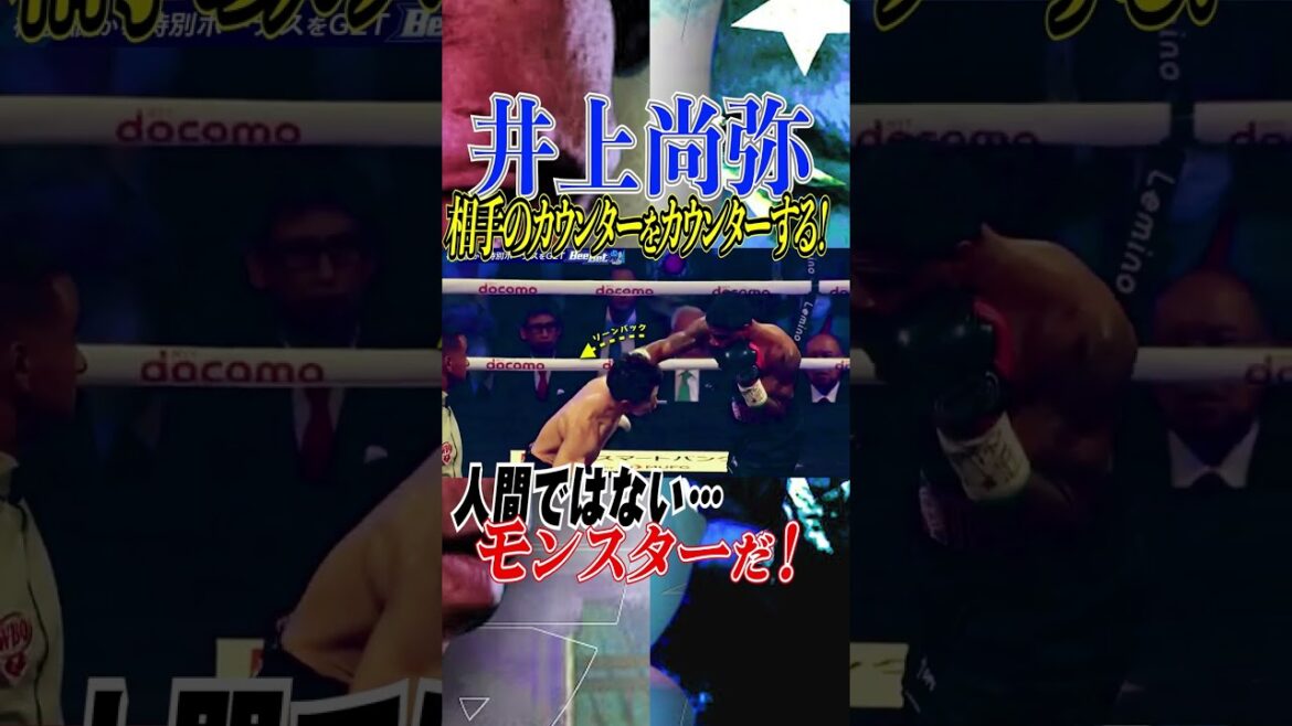 【神の領域】相手の必殺の一撃を見事にカウンターする　 #ボクシング　 #井上尚弥　 #boxing