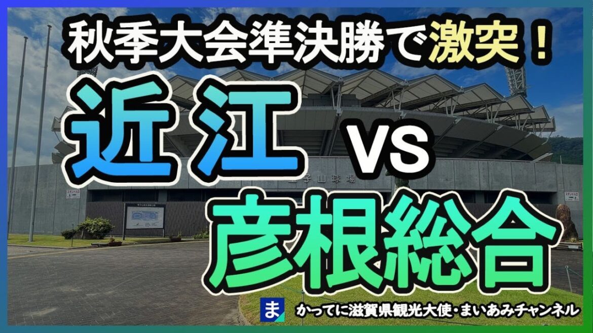 【秋季滋賀大会2023】準決勝！近江vs彦根総合　新チームメンバー紹介【近畿大会出場】