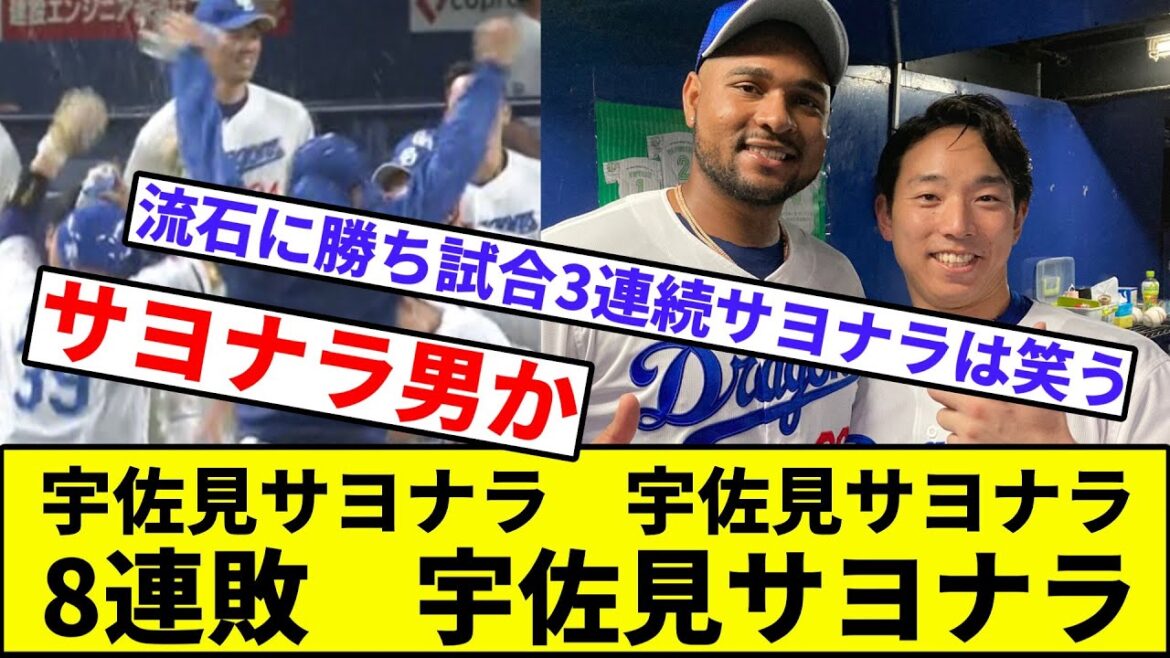 【立浪「宇佐見、米食っていいぞ！！！」】サヨナラ男宇佐見、サヨナラで決める【2hスレ】【1分動画】【5chスレ】【中日ドラゴンズ】【柳】【周平】【三好】【細川】【8連敗】
