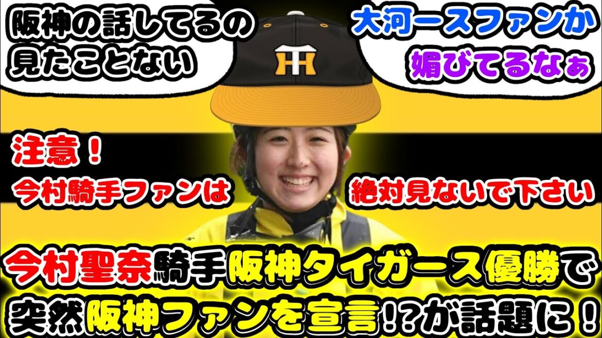 【競馬】今村聖奈騎手 阪神タイガース優勝で突然阪神ファンを公言！？が話題に！【競馬の反応集】