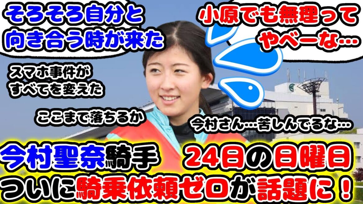 【競馬】小原氏もお手上げ 今村聖奈騎手24日日曜日 ついに騎乗依頼ゼロが話題に！【競馬の反応集】
