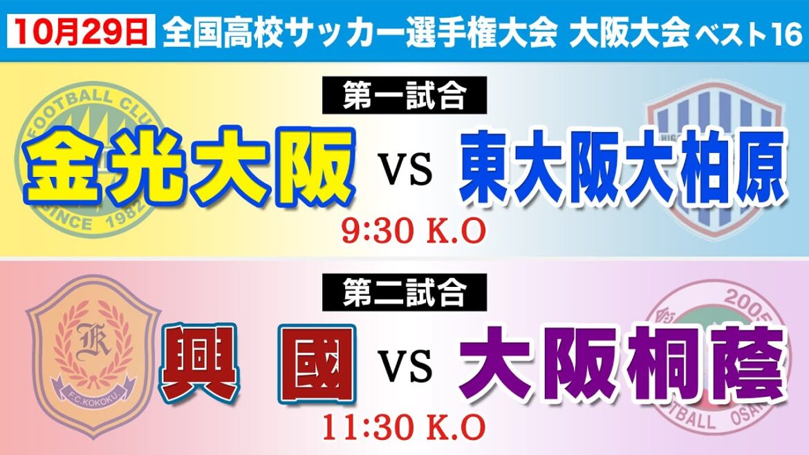 【第102回高校サッカー大阪大会】中央2回戦（ベスト16） 金光大阪 vs 東大阪大柏原｜興國 vs 大阪桐蔭