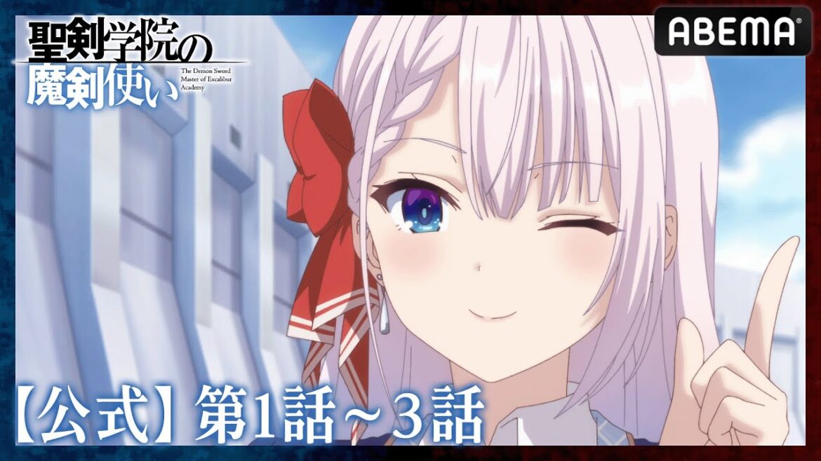 【第1~3話】TVアニメ『聖剣学院の魔剣使い』【期間限定】