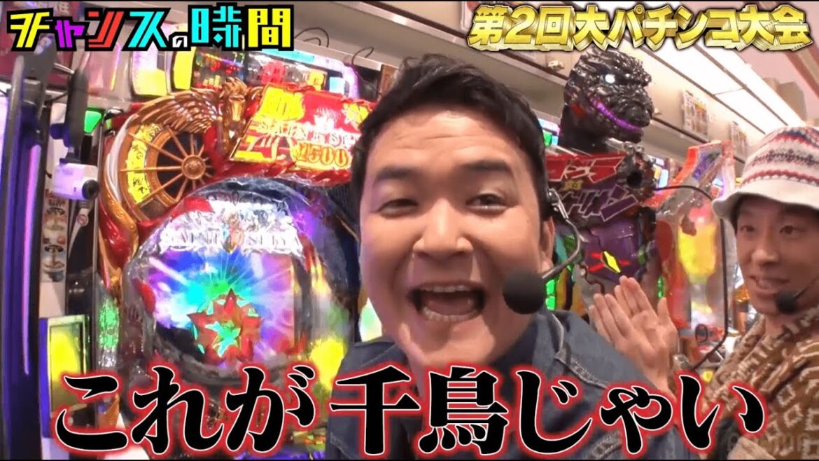 【第2回大パチンコ大会】千鳥 大興奮の祭典!!パチフェッショナル達の流儀が入り乱れる!『チャンスの時間#222 』ABEMAで無料配信中