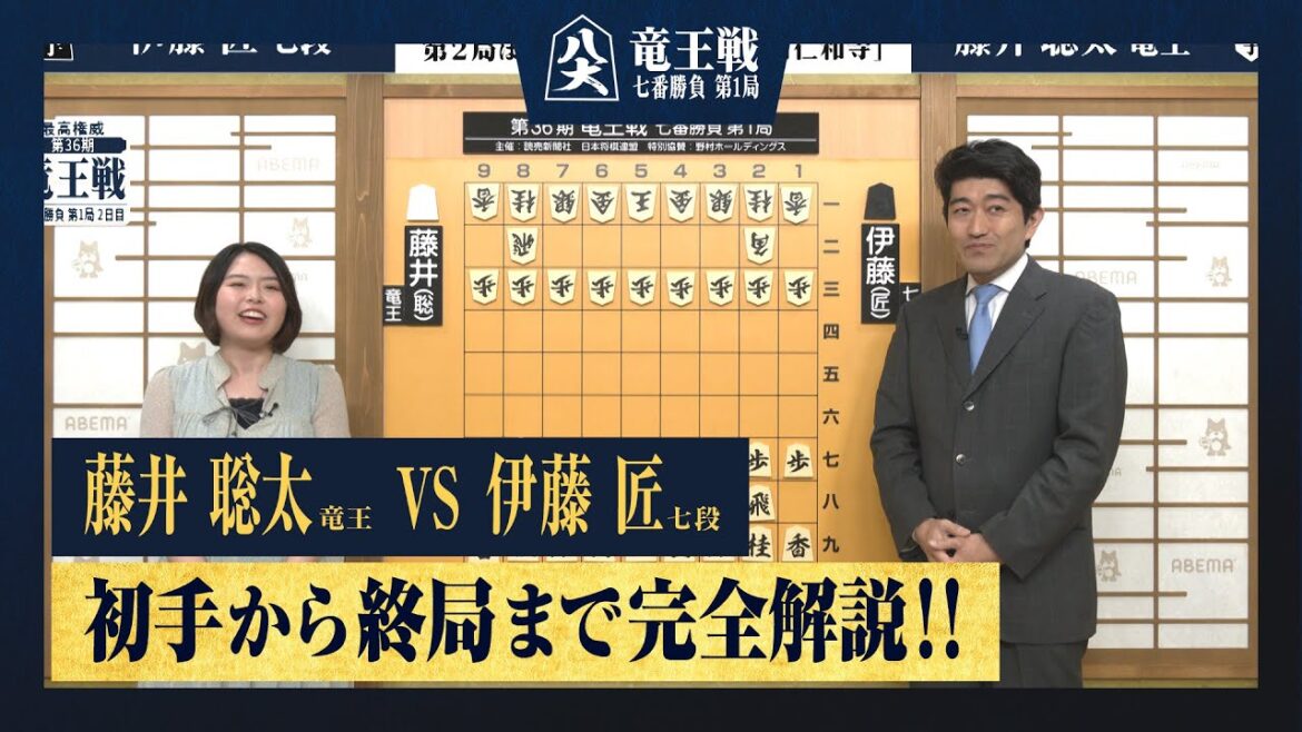 【第36期竜王戦第一局】＜完全解説 初手〜終局＞藤井聡太竜王 対 伊藤匠七段