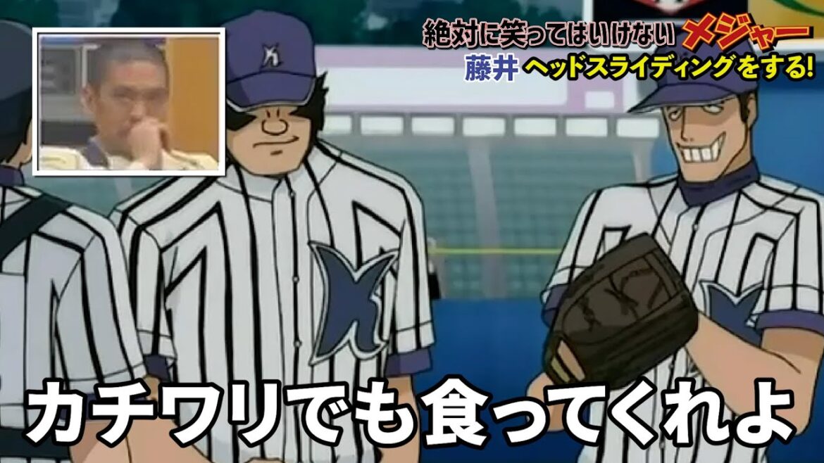 【絶対に笑ってはいけないメジャー】ナックル阿久津と米倉の絆 (第6弾)
