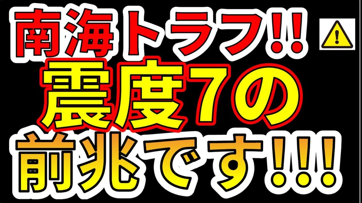 【緊急情報！】トカラ地震は南海トラフ巨大地震の前兆です！わかりやすく解説します！