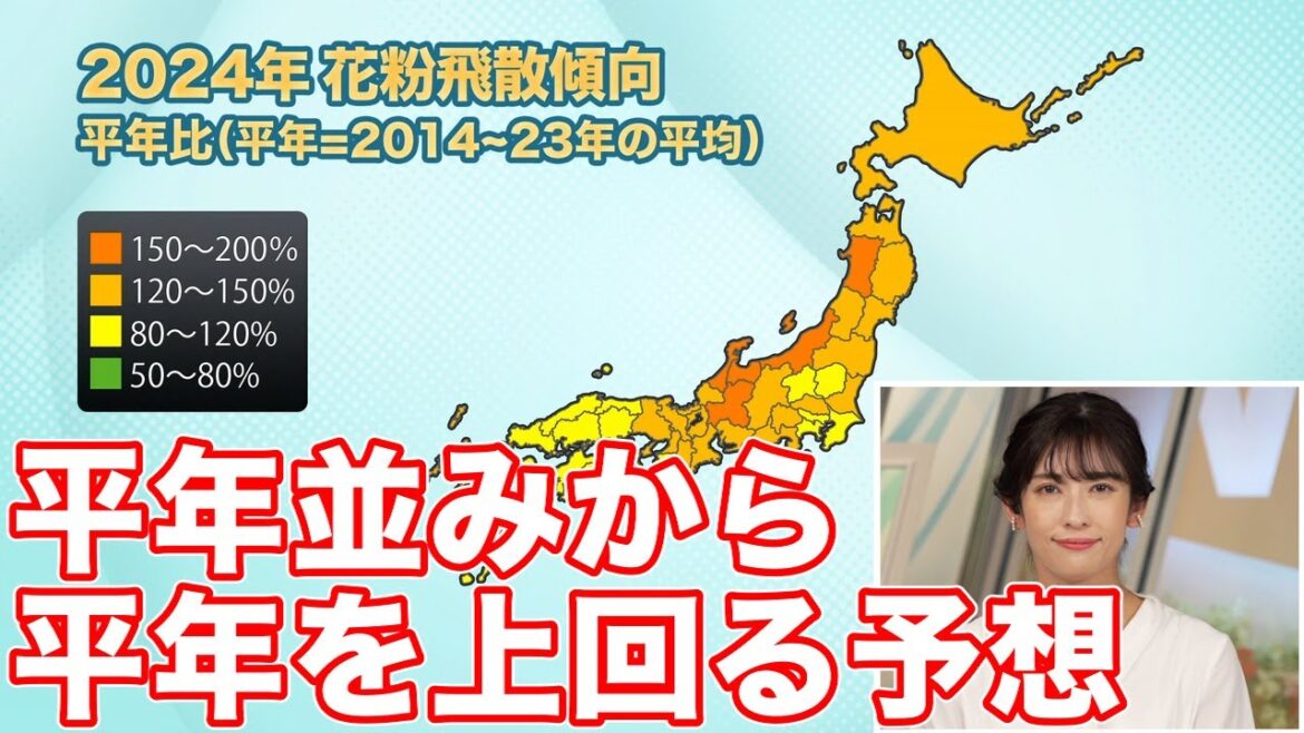【花粉飛散予想】2024年春の花粉飛散量　広範囲で平年並みから平年を上回る予想