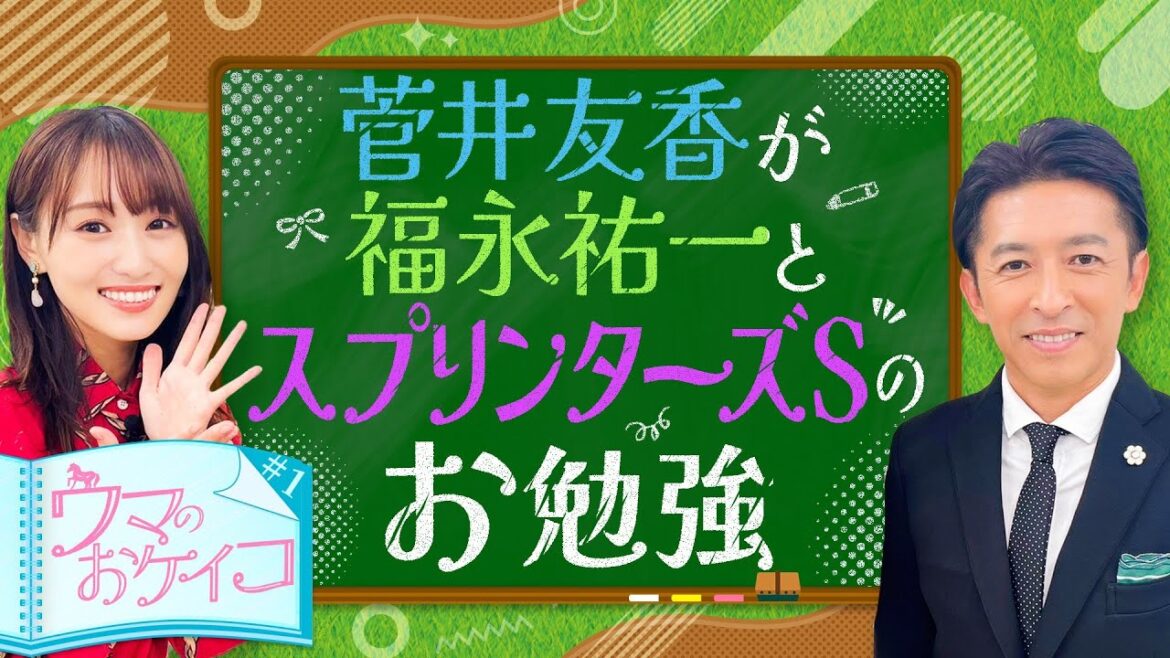【菅井友香が生徒で福永祐一が先生！スプリンターズSを語りつくす！】菅井友香のウマのおケイコ＃１