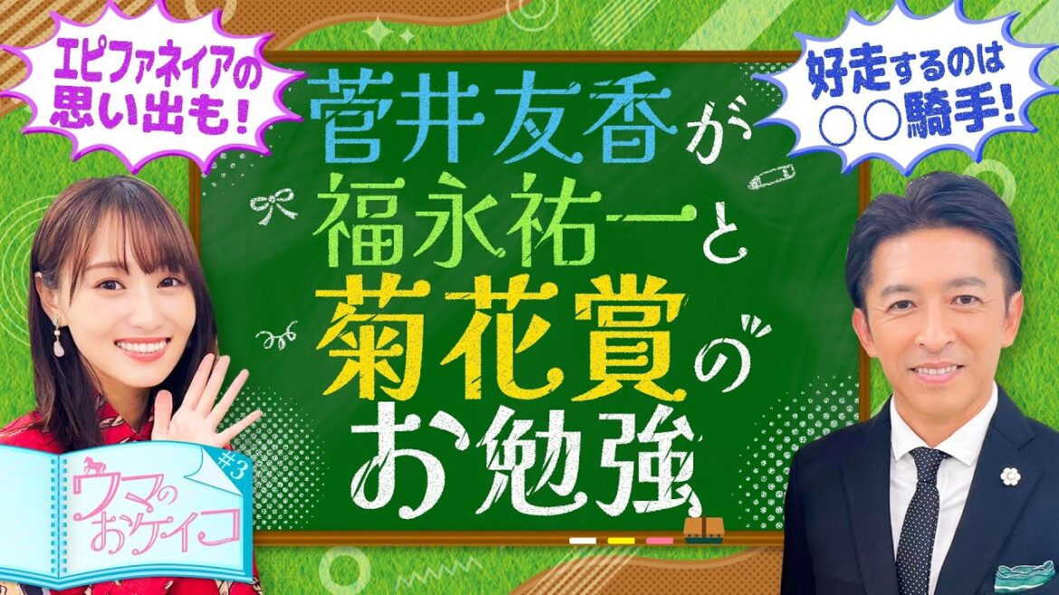 【菊花賞を勝つのは○○騎手！？福永祐一先生が徹底分析！】菅井友香のウマのおケイコ＃３
