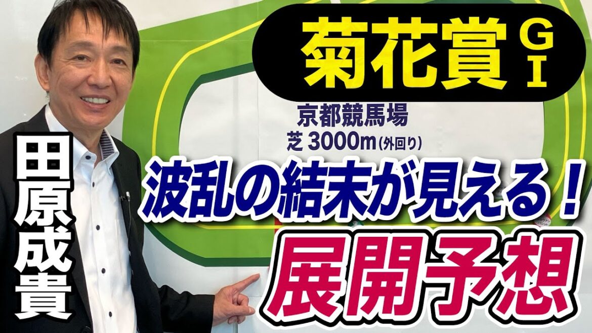 【菊花賞2023】田原成貴が展開予想　何があっても驚けない！３冠最終戦は波乱の予感《東スポ競馬ニュース》