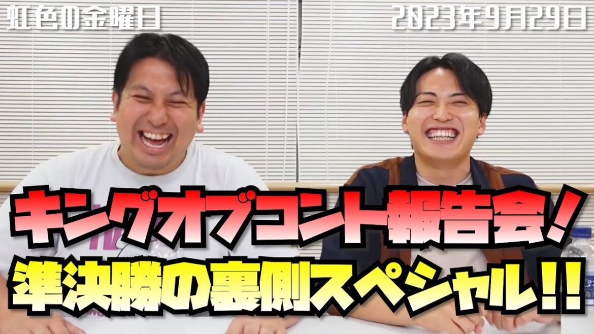 【虹色の金曜日】キングオブコント報告会!準決勝の裏側SP!!【2023年9月29日】 【虹色の金曜日】キングオブコント報告会!準決勝の裏側SP!!【2023年9月29日】