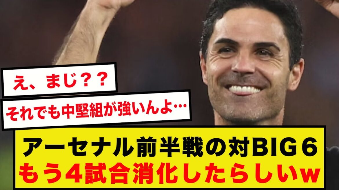 【衝撃】アーセナル前半戦の対BIG6、もう４試合消化消化してたらしいwww