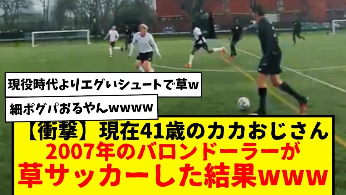 【衝撃】バロンドーラー、現在41歳の元ブラジル代表カカおじさんが草サッカーした結果wwwww　メッシ、ロナウド、ロナウジーニョ、モドリッチ、ベンゼマ…まぁバロンドーラーってやっぱり異次元よなwww