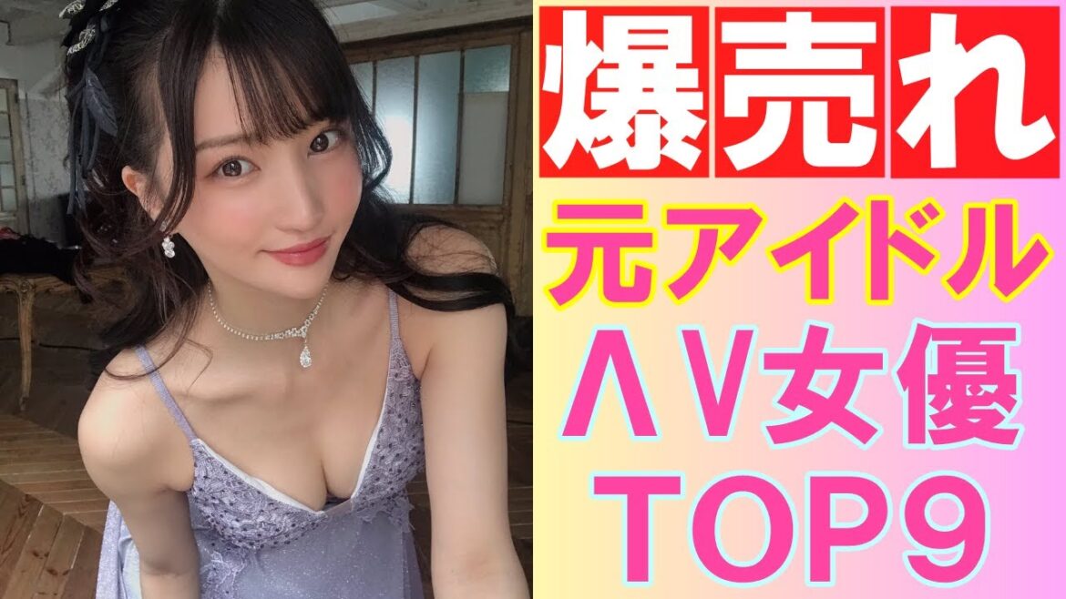 【衝撃デビュー】元アイドル出身の超かわいいΛV女優9選