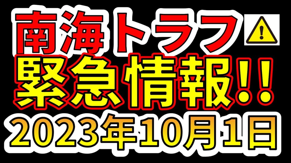 【要注意！】南海トラフM９クラス巨大地震、緊急情報です！今すぐ備える必要があります！