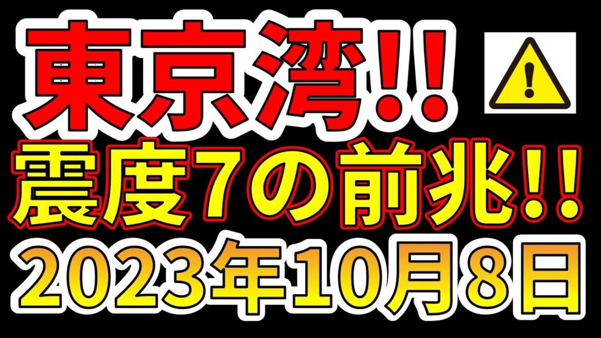 【要注意！】東京湾で、震度7巨大地震の前兆がでました！今すぐ備える必要があります！