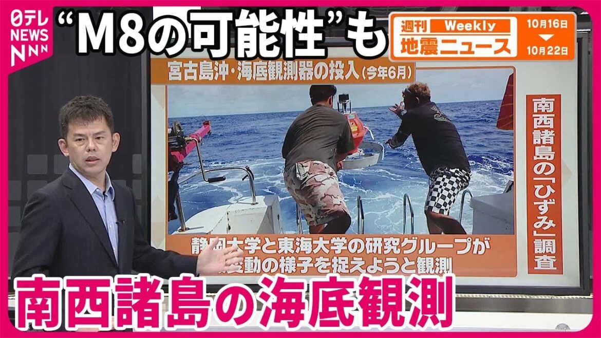【解説】宮古島の南の海底で地殻変動観測「ひずみ」の蓄積を把握し地震予測精度向上へ『週刊地震ニュース』
