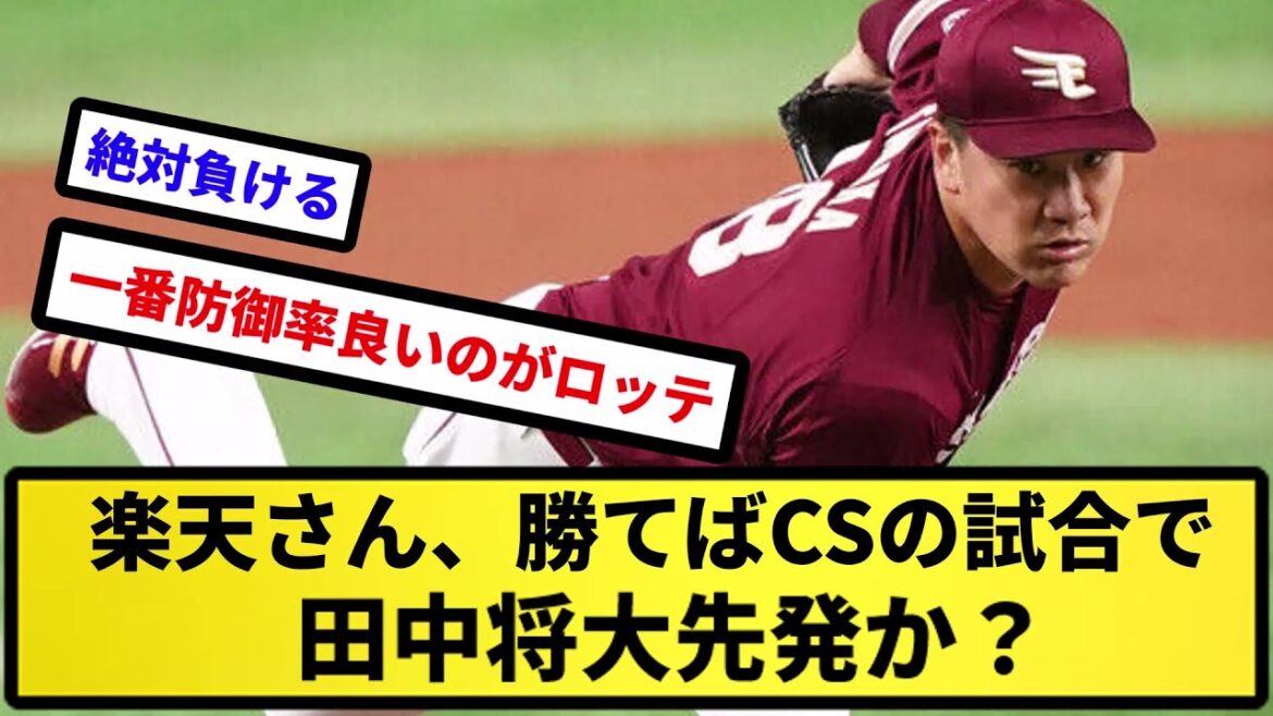 【評価を覆せるか...】楽天さん、勝てばCSの試合で田中将大先発か？【反応集】【プロ野球反応集】【2chスレ】【5chスレ】