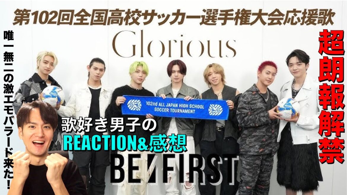【超朗報】BE:FIRST/Gloriousが高校サッカーの応援歌に決定!!クリエイティブが光る激エモ新曲を歌好き男子がリアクション!!第102回全国高校サッカー選手権大会応援歌