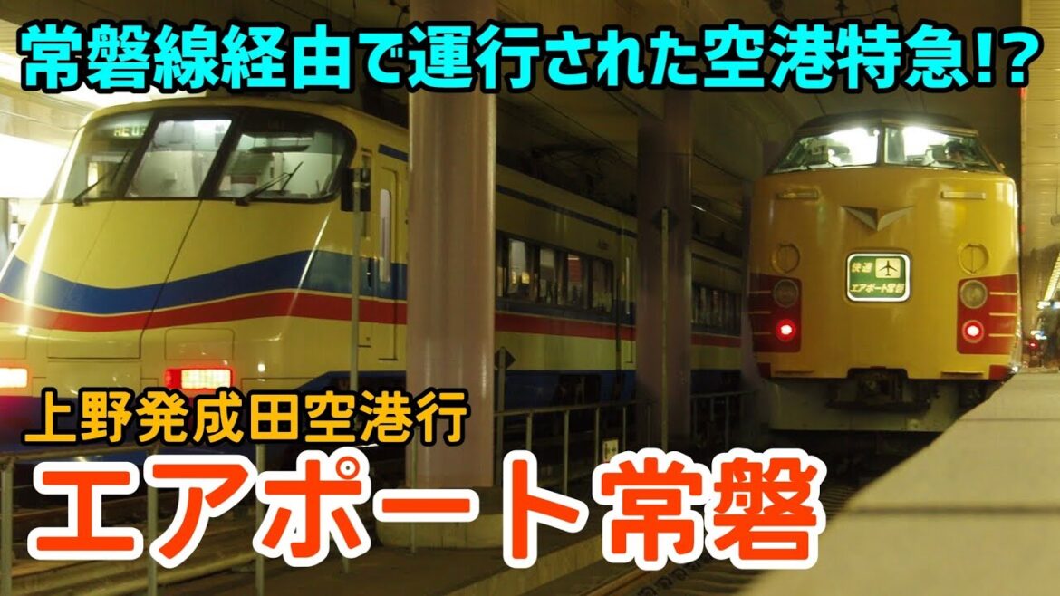 【迷列車で行こう】#94 常磐線経由で運転された空港行き快速！僅か１年で消滅した「快速エアポート常磐」