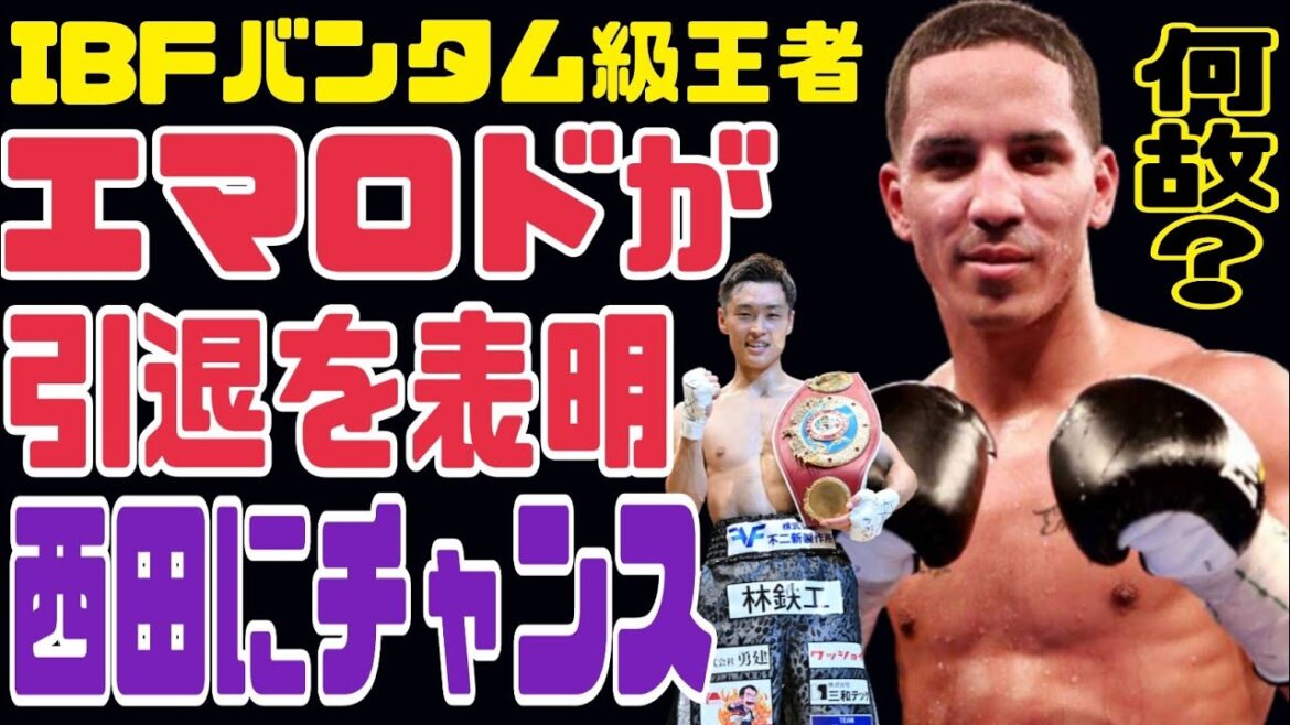 【速報】エマヌエルロドリゲス引退【西田凌佑がIBF王座決定戦へ相手は？】