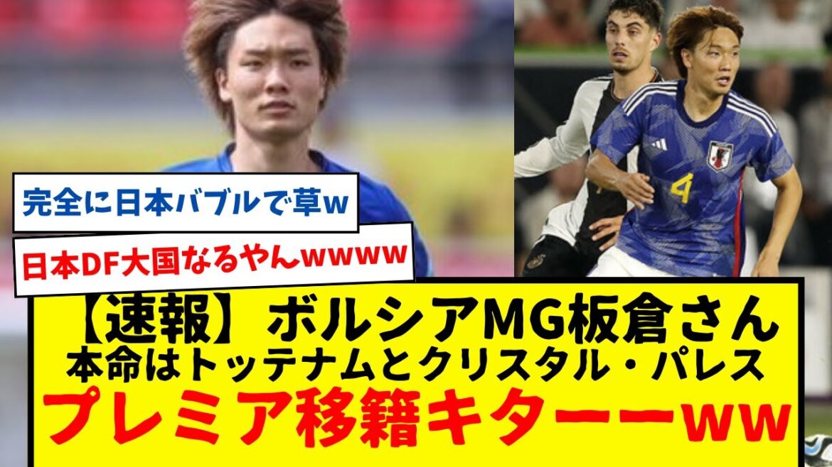 【速報】サッカー日本代表のDF板倉さんにプレミアリーグ移籍の噂が浮上！本命はクリスタル・パレスとトッテナムか？www