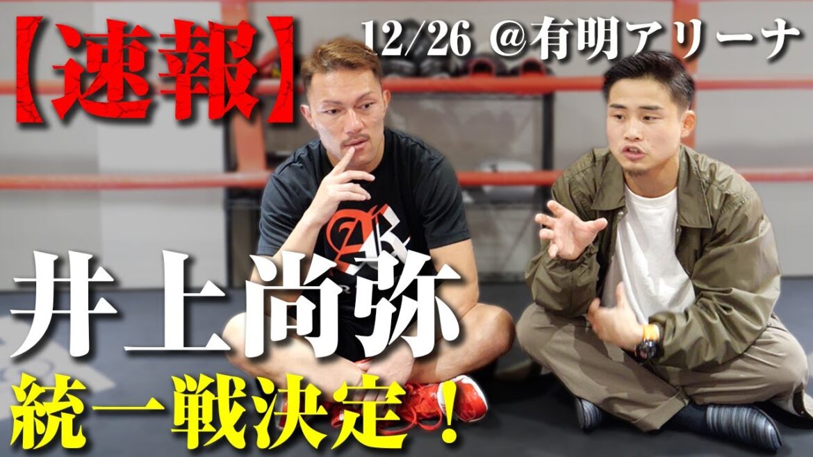 【速報】井上尚弥VSタパレス4団体統一戦が12/26に決定【試合予想】