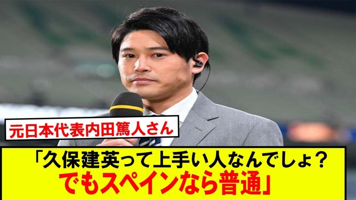【速報】元日本代表内田篤人さん「久保建英って上手い人なんでしょ？でもスペインなら普通」