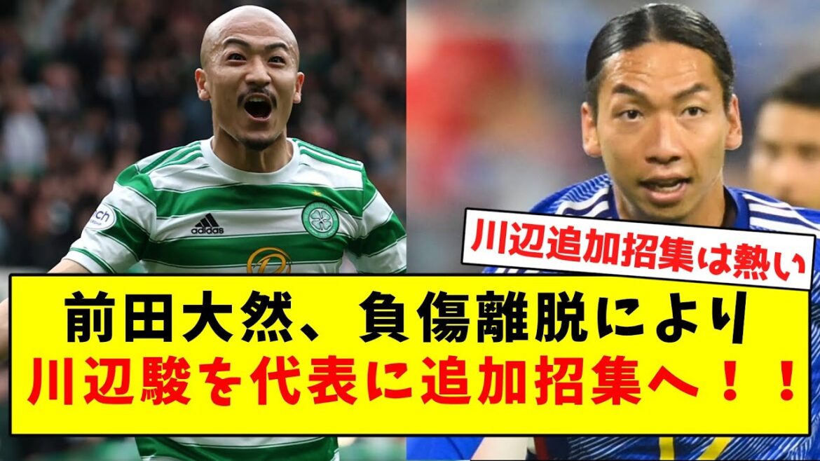 【速報】前田大然、負傷離脱により川辺駿を代表に追加招集へ！！