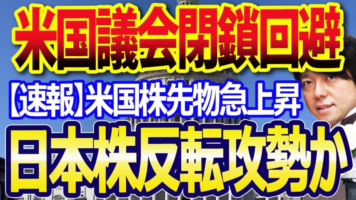 【速報】米議会下院45日間の「つなぎ予算案」可決、政府閉鎖回避で米国先物上昇、日本株も株価回復か？