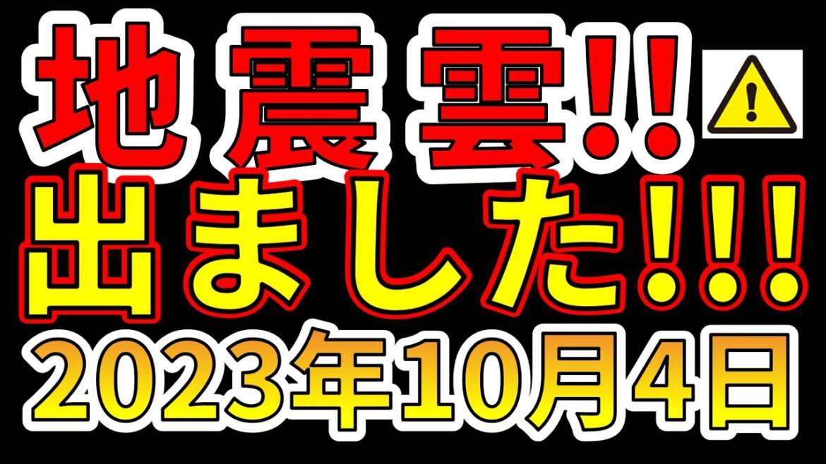 【速報!】国内で、新たな地震雲が出現!震度7巨大地震の前兆か!?わかりやすく解説します! 【速報!】国内で、新たな地震雲が出現!震度7巨大地震の前兆か!?わかりやすく解説します!