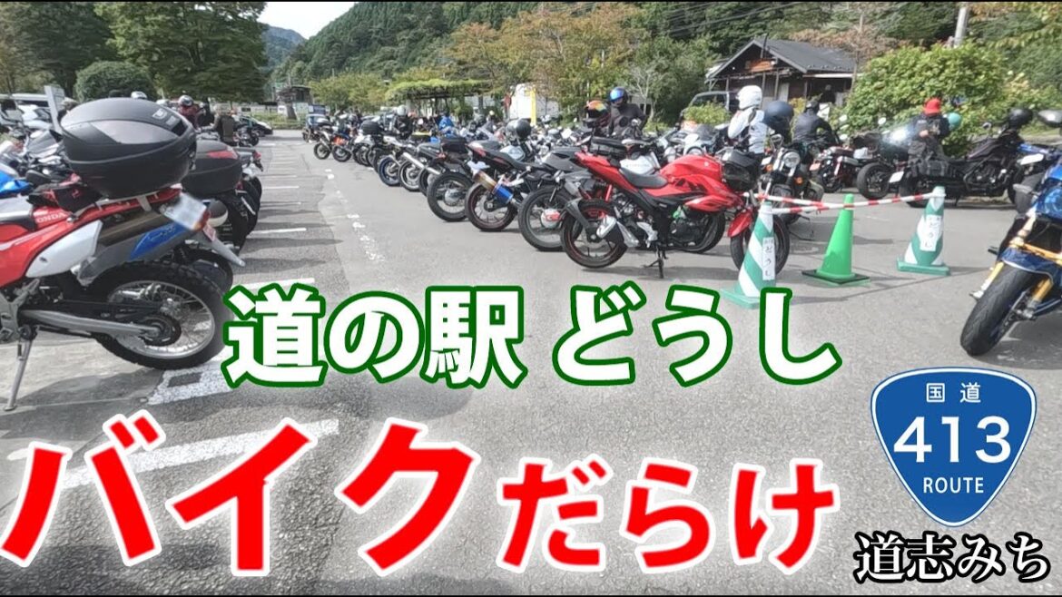 【道の駅どうし】ぶらり訪問！山梨県南都留郡道志村の国道413号沿い