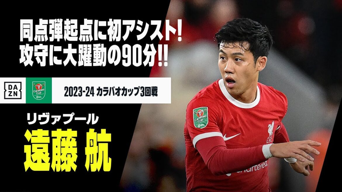 【遠藤 航(リヴァプール)レスター戦プレー集】同点弾起点に初アシストも!攻守に大躍動した90分!|カラバオカップ3回戦 リヴァプール×レスター|2023-24 【遠藤 航(リヴァプール)レスター戦プレー集】同点弾起点に初アシストも!攻守に大躍動した90分!|カラバオカップ3回戦 リヴァプール×レスター|2023-24