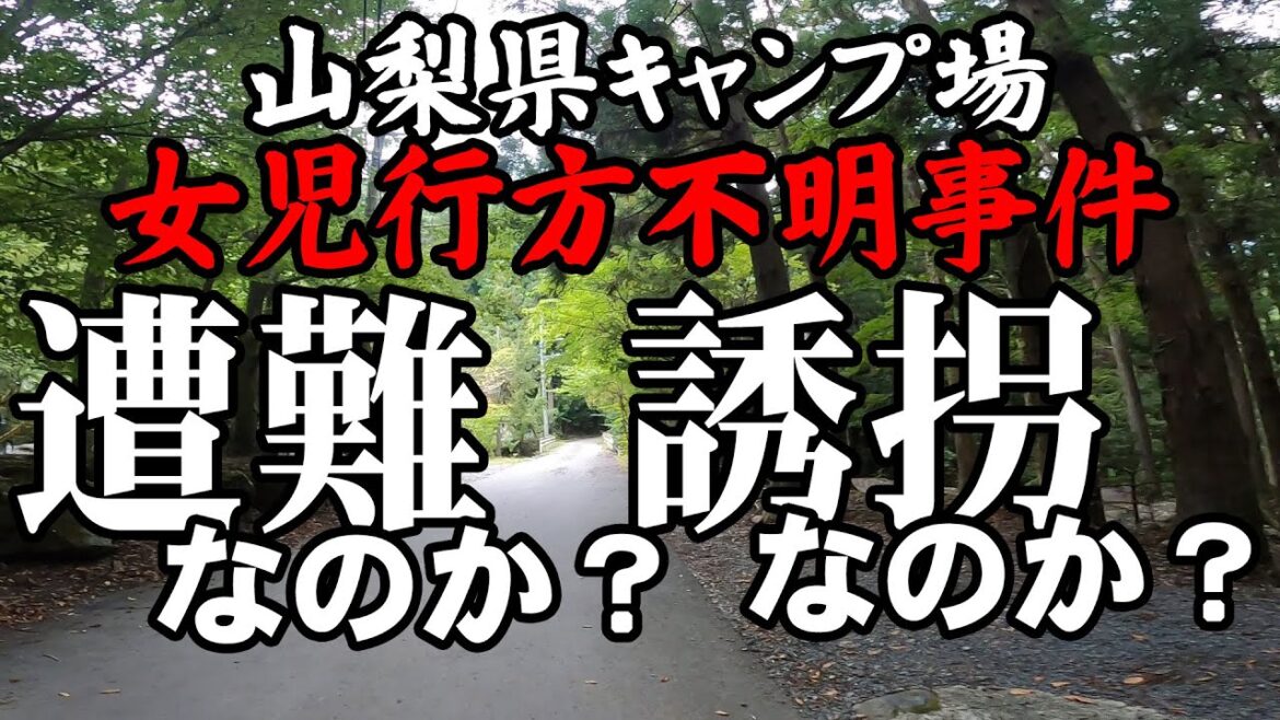 【遭難？】山梨県キャンプ場女児失踪事件　小倉美咲ちゃんが行方不明になった現場を歩いてみた【事故？】