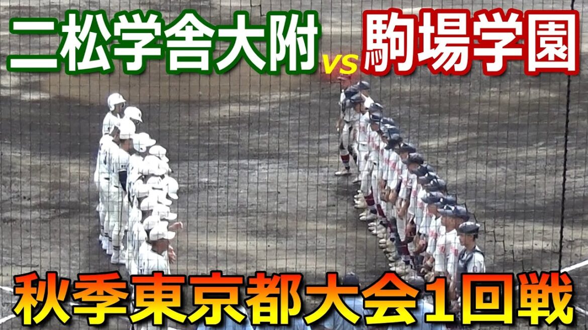 【選手名／スコア表示付きダイジェスト】二松学舎大附の破壊的な打撃が炸裂！逆転されてもすぐに追いつき突き放す攻撃力で終わってみればコールド勝ち（令和5年度秋季東京都大会　二松学舎大附vs駒場学園）