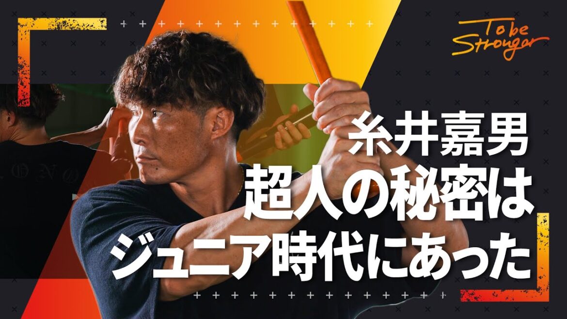 【野球】超人はこうやって生まれた！あまり明かされなかった糸井嘉男のジュニア時代に迫る #1 【元WBC日本代表・侍ジャパン】