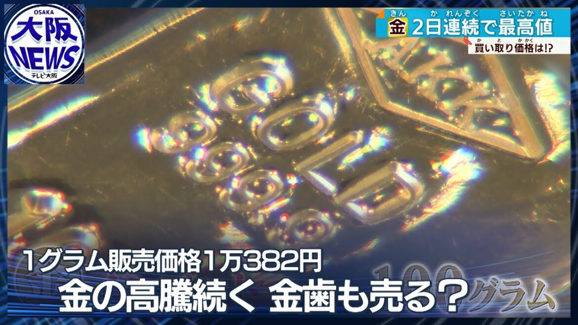 【金・高騰いつまで？】1グラム販売価格1万382円！買い取りに金歯も持ち込まれる！