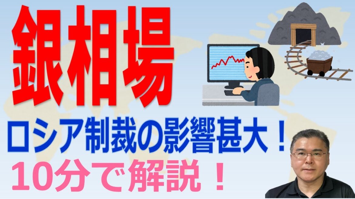 【銀相場！】　ロシア制裁の余波で、銀の需給もタイト化へ！　銀相場は、従来のレンジ上限の1グラム100円を超えるかも！？　【10分で解説！】