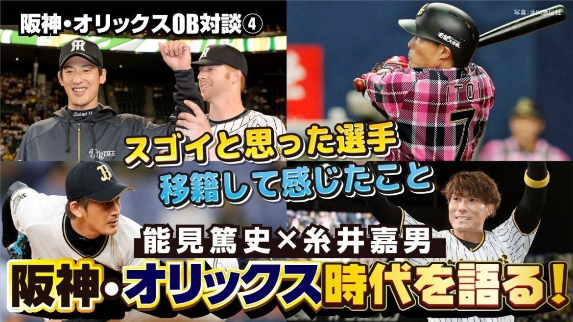 【関西ダービー実現】能見篤史×糸井嘉男が阪神･オリックス時代を語る／両チームの違い＆スゴイ選手／日本一を勝ち取るのは？“古巣愛”に溢れた最終回【阪神･オリックス優勝記念OB対談④】