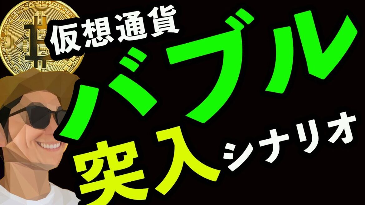【閲覧注意】仮想通貨バブル突入の可能性があります。