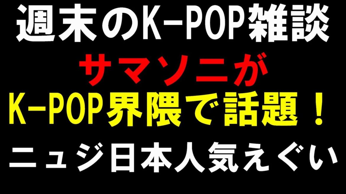 【雑談】今日のサマソニK-POP勢やばいな！NewJeansおじさんも話題！ただ問題もあったみたい...【ENHYPEN TREASURE】