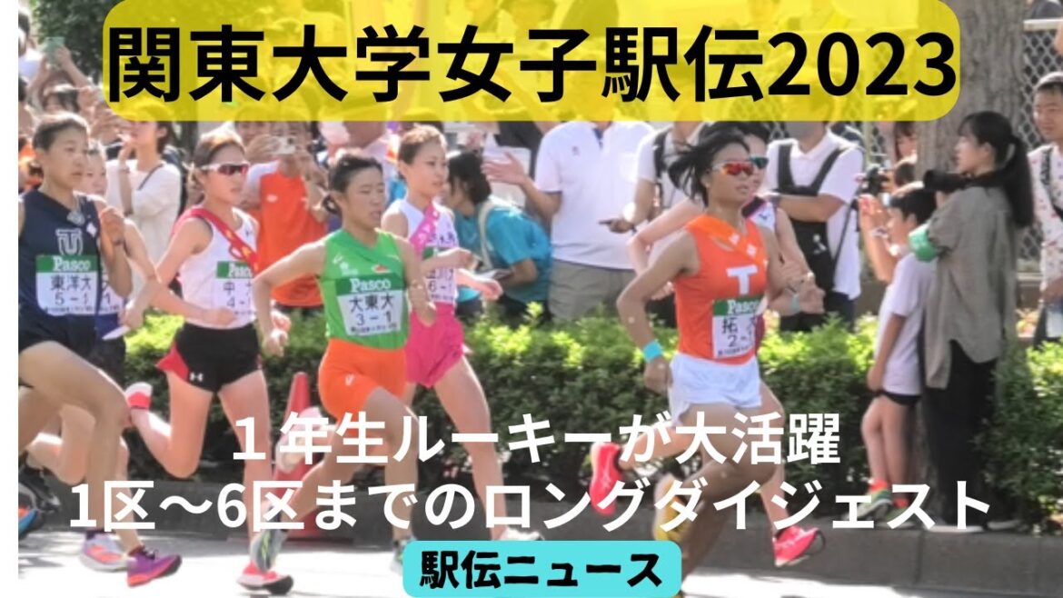 【駅伝ニュース】関東大学女子駅伝2023！ 1年生ルーキーが大活躍！1区から6区までのロングダイジェスト
