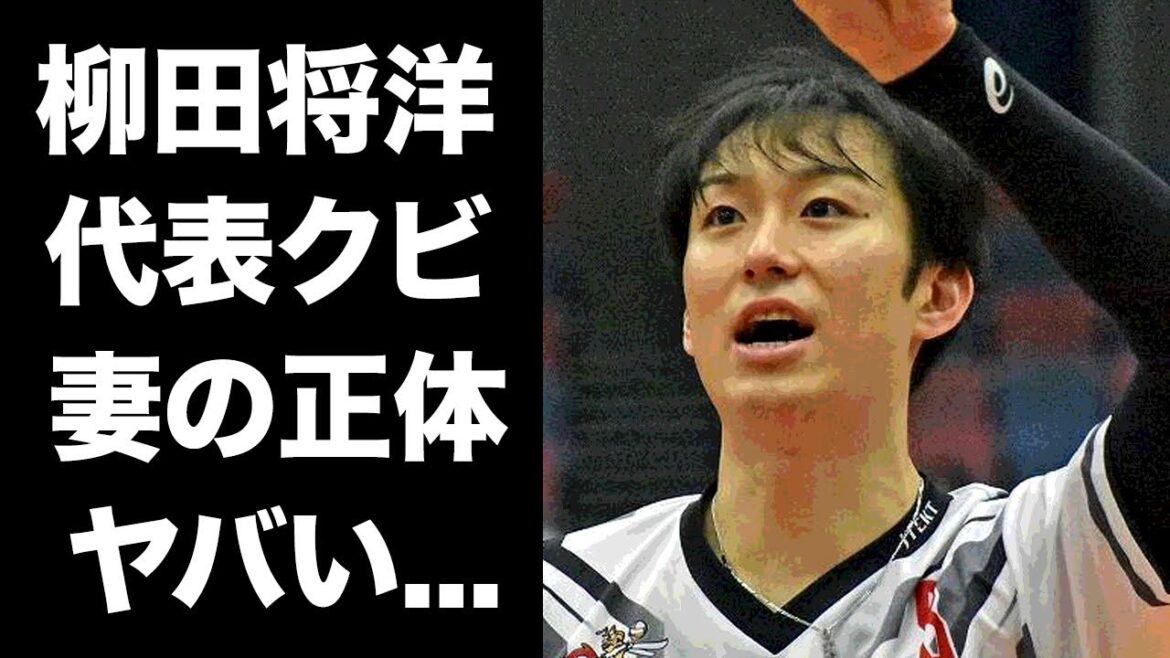 【驚愕】柳田将洋が代表からクビになった理由...結婚した妻の正体に驚きを隠せない...『バレーボール日本代表』元キャプテンがハゲたと言われる現在の姿がヤバすぎた...