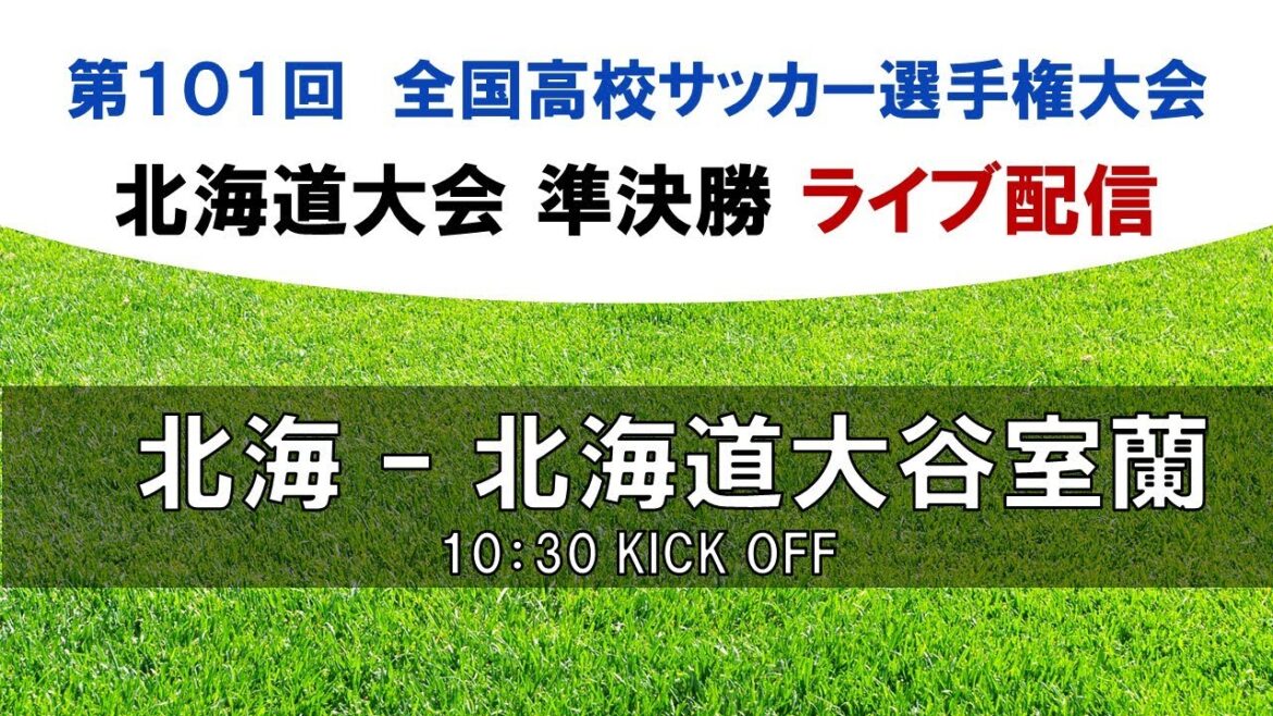 【高校サッカー】旭川実業 vs 札幌大谷10/28(土) 10:30キックオフ【北海道大会 準決勝】